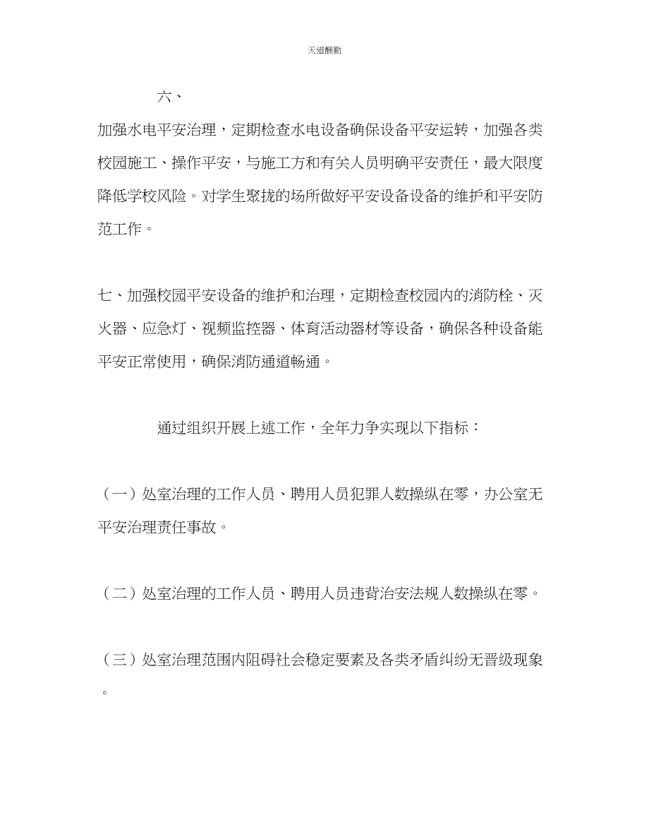 2023年学校后勤总务处安全管理目标责任书.docx_第2页