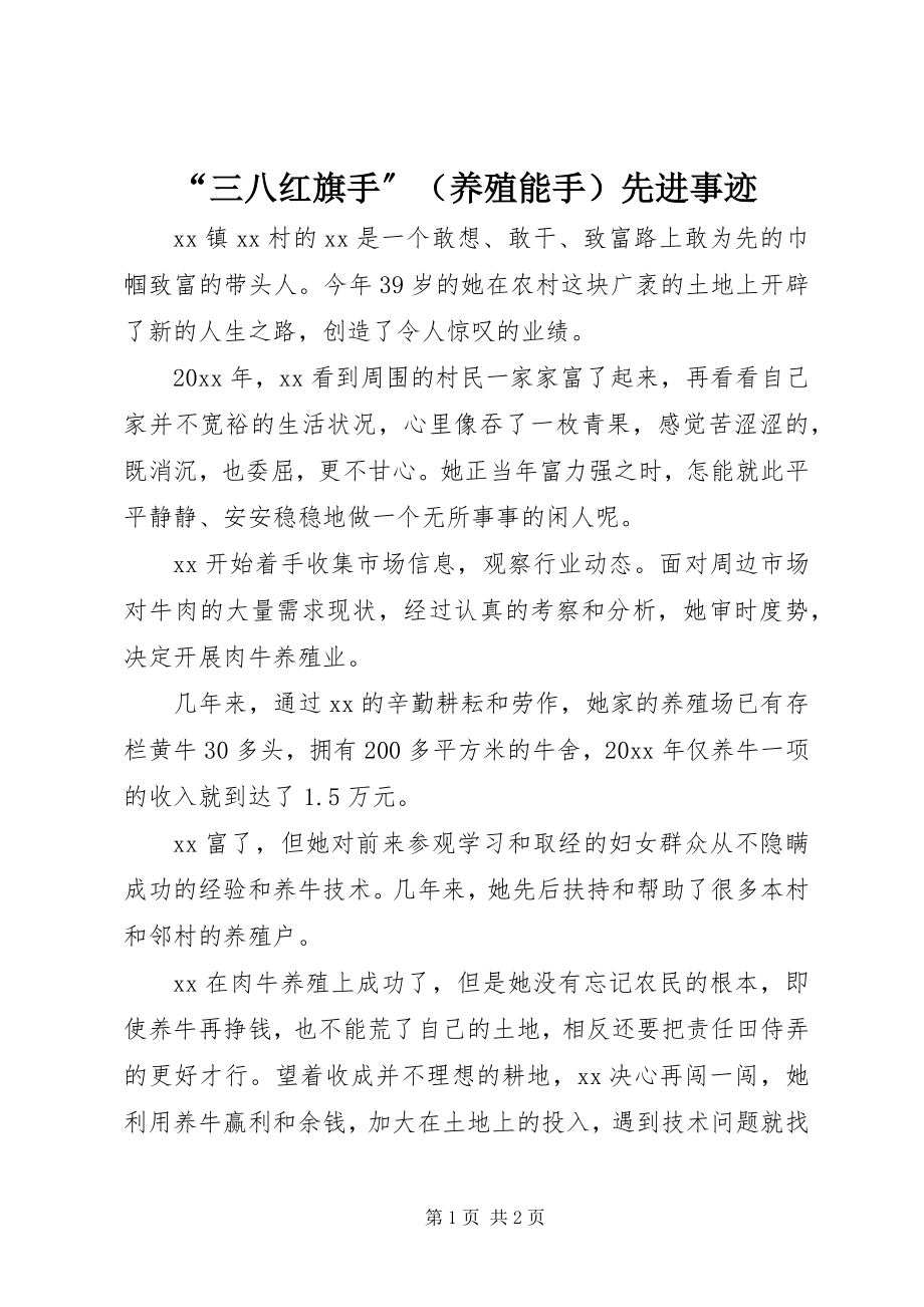 2023年三八红旗手（养殖能手）先进事迹.docx_第1页