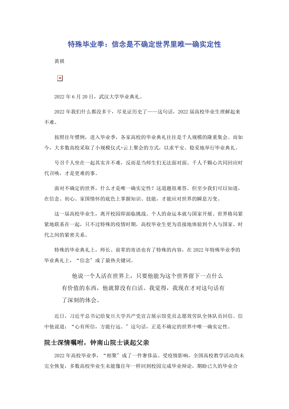 2023年特殊毕业季信念是不确定世界里唯一的确定性.docx_第1页