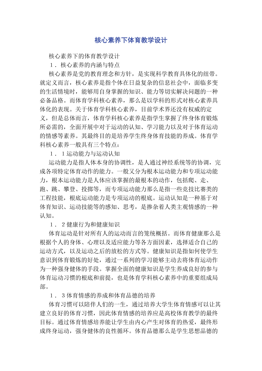 2023年核心素养下体育教学设计.docx_第1页