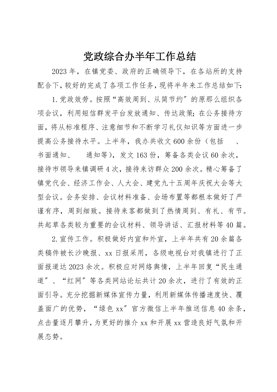 2023年党政综合办半年工作总结.docx_第1页