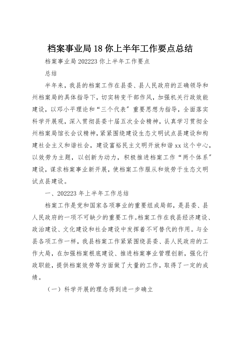 2023年档案事业局18你上半年工作要点总结新编.docx_第1页