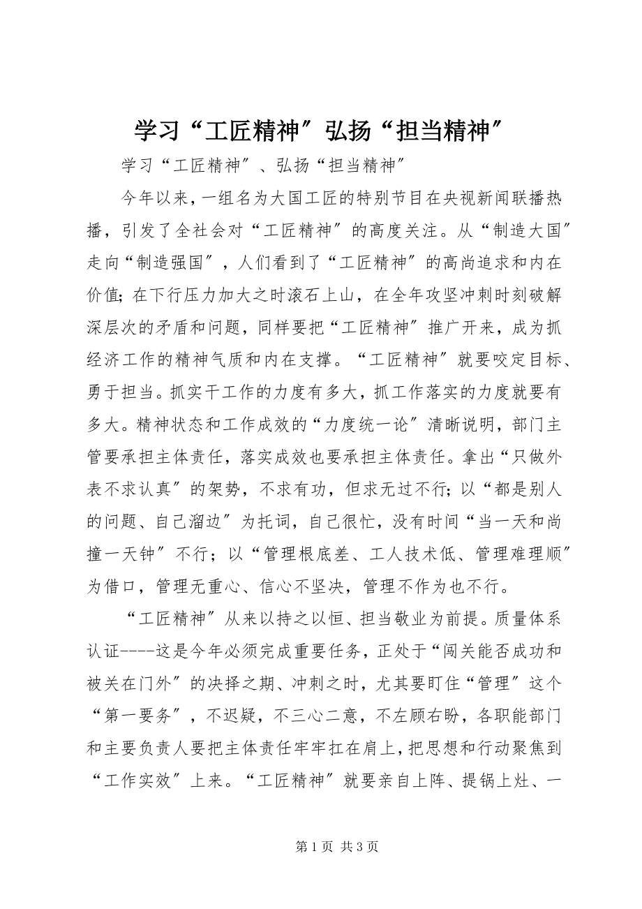 2023年学习“工匠精神”弘扬“担当精神”.docx_第1页