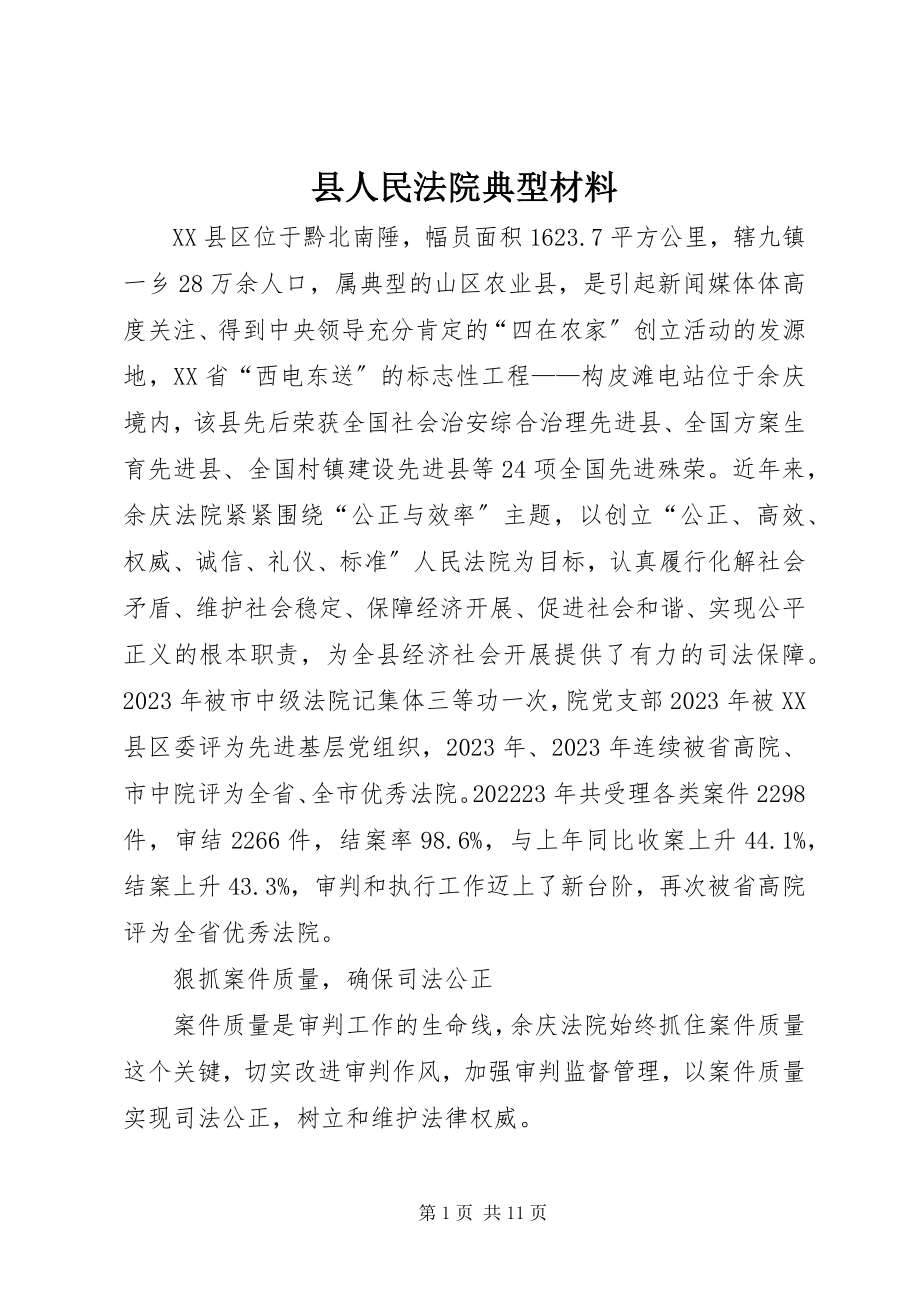 2023年县人民法院典型材料.docx_第1页