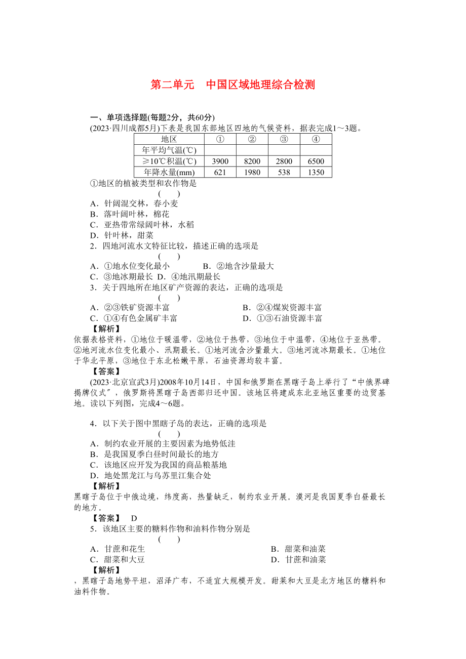 2023年《走向高考》高中地理一轮总复习第三部分2单元综合检测练习.docx_第1页