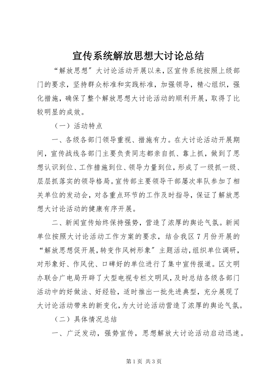 2023年宣传系统解放思想大讨论总结.docx_第1页