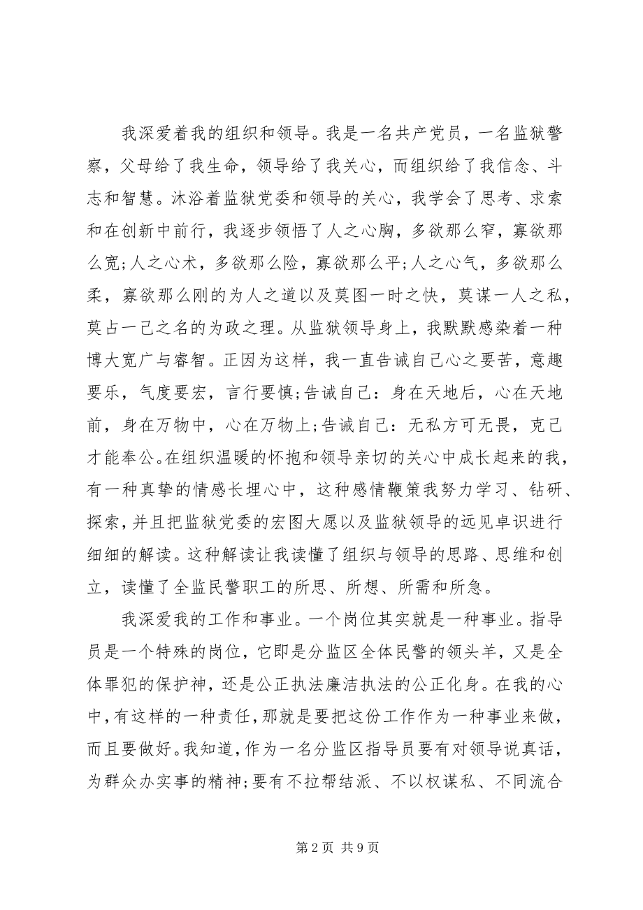 2023年监狱竞聘上岗演讲稿.docx_第2页