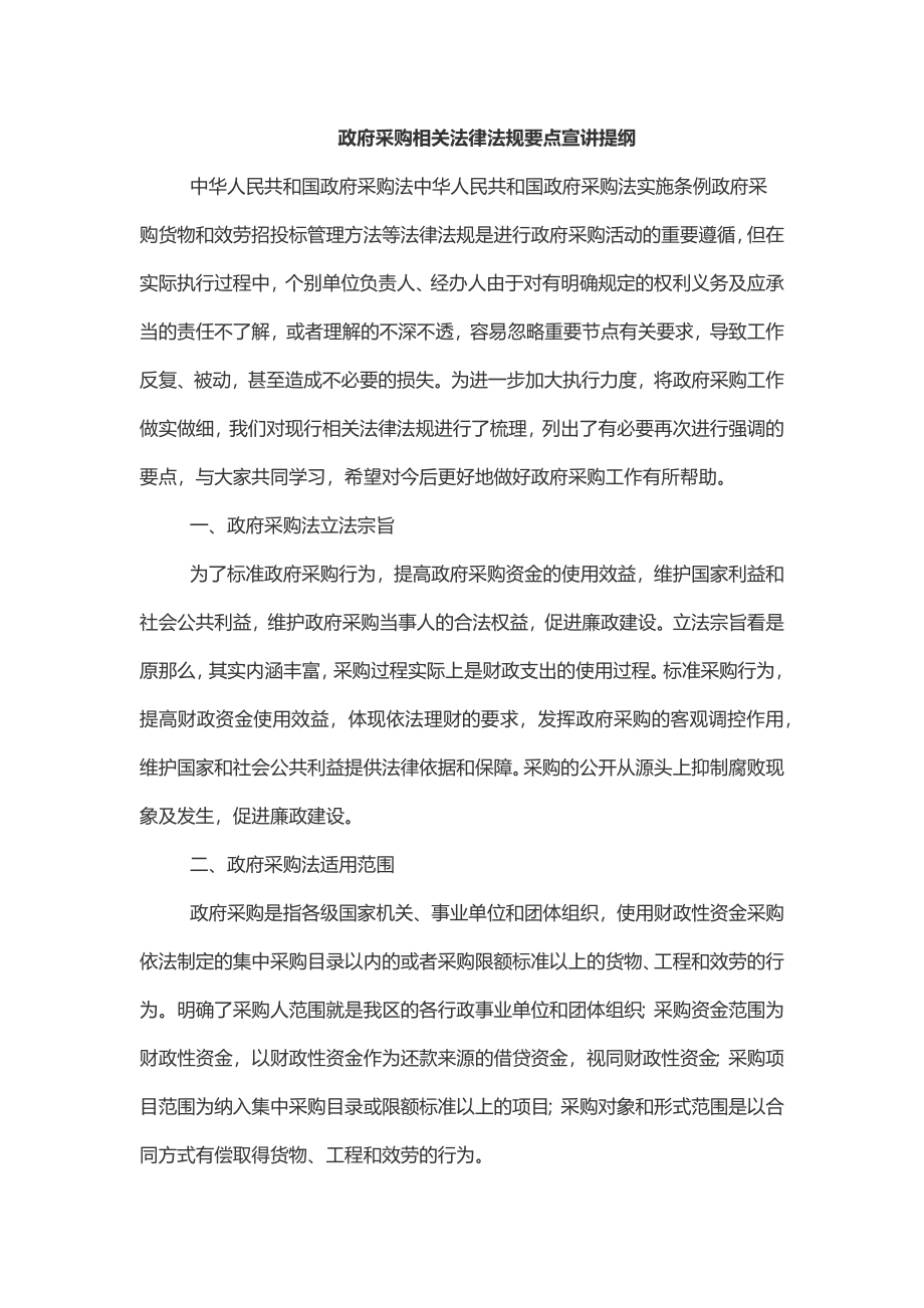 2023年政府采购相关法律法规要点宣讲提纲范文.docx_第1页