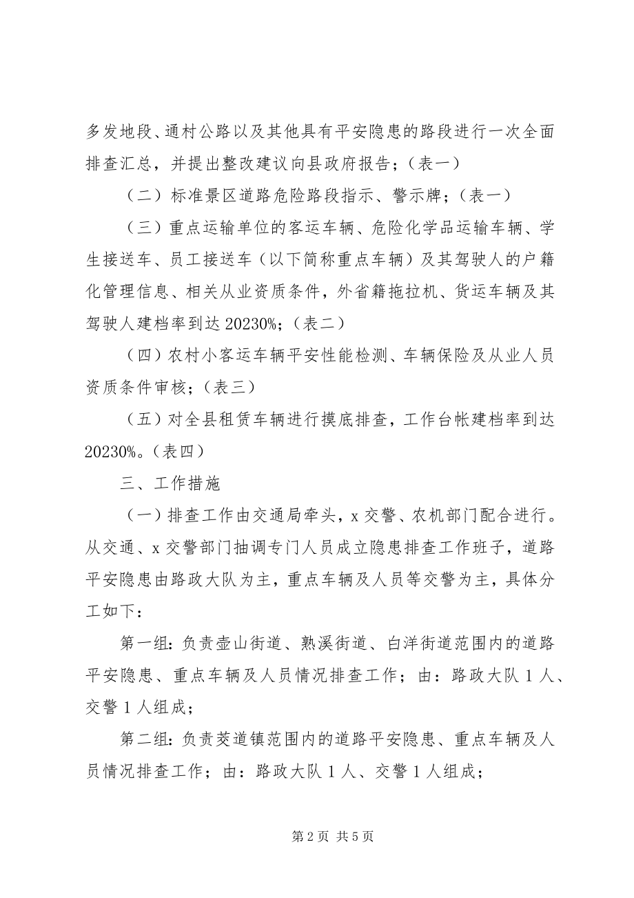 2023年交通局加强安全隐患整治方案.docx_第2页