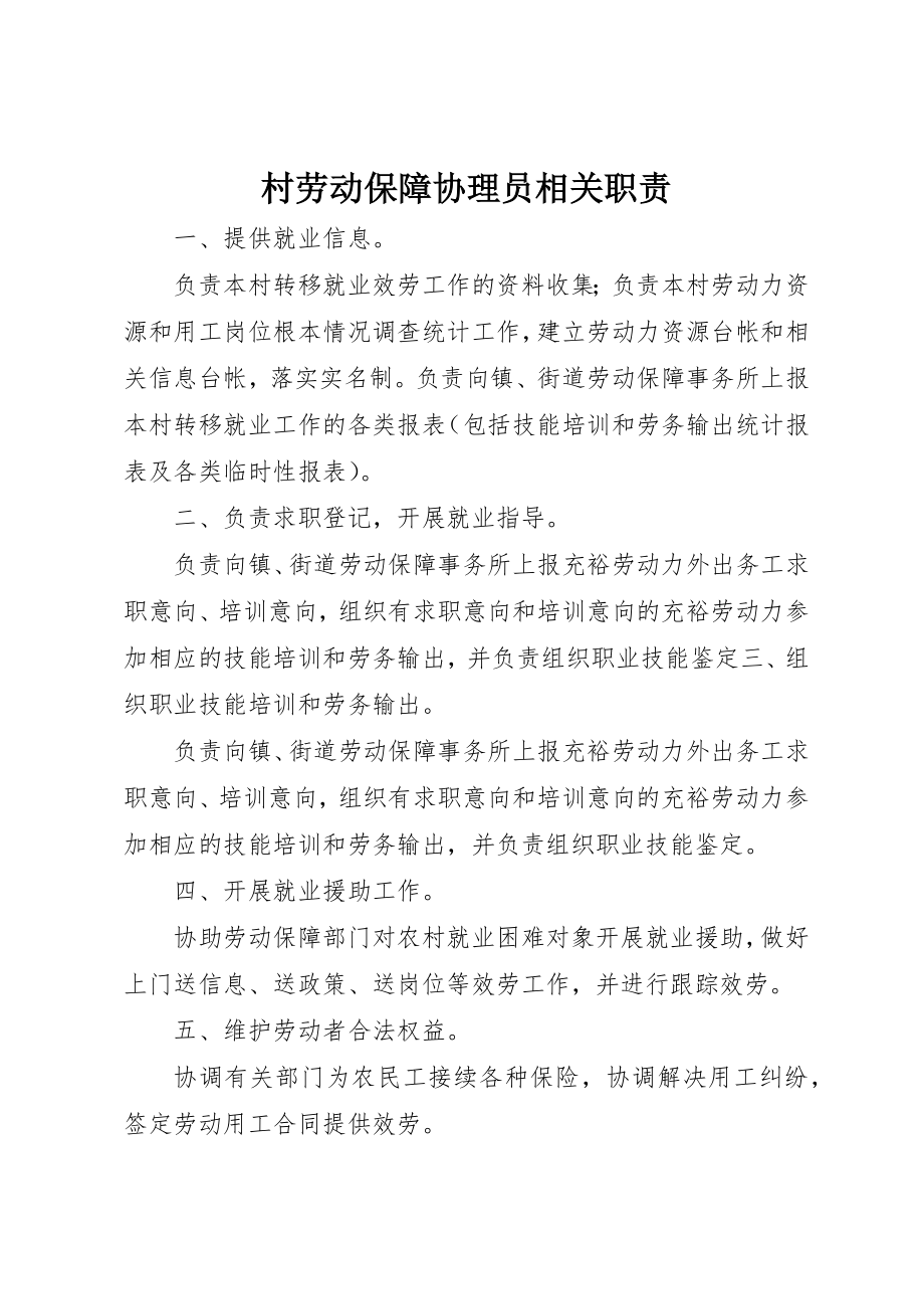 2023年村劳动保障协理员相关职责新编.docx_第1页