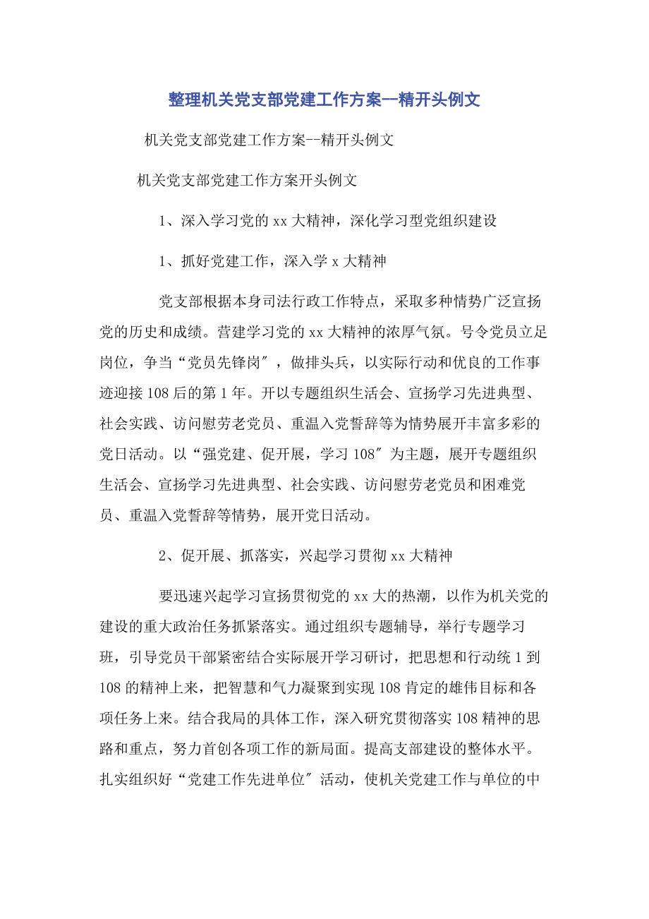 2023年整理机关党支部党建工作计划精开头例文.docx_第1页