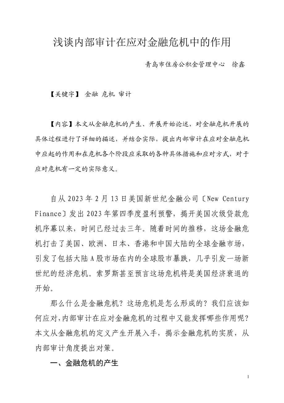 2023年浅谈内部审计在应对金融危机中的作.doc_第1页