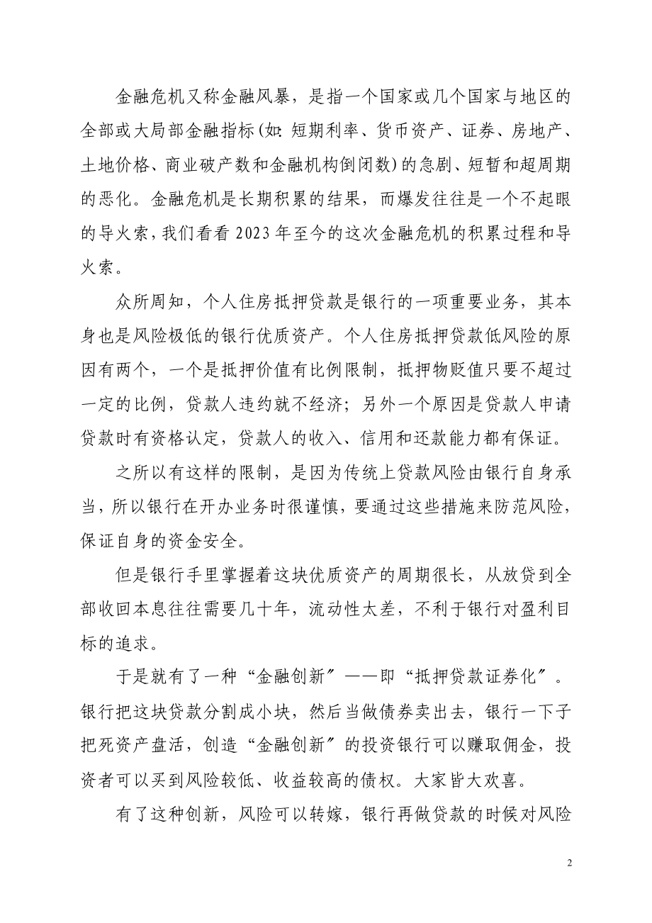 2023年浅谈内部审计在应对金融危机中的作.doc_第2页