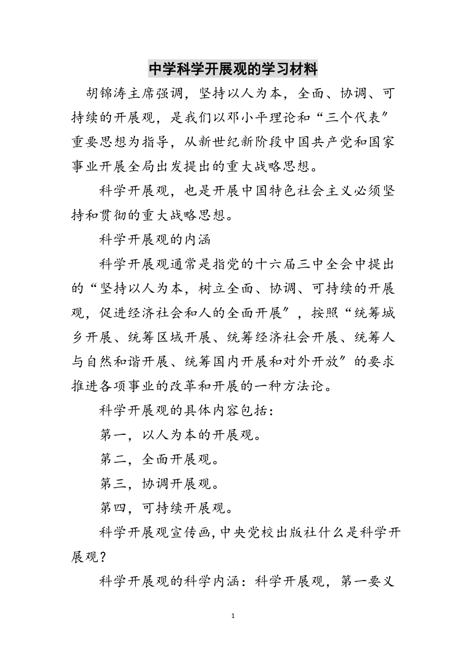 2023年中学科学发展观的学习材料范文.doc_第1页