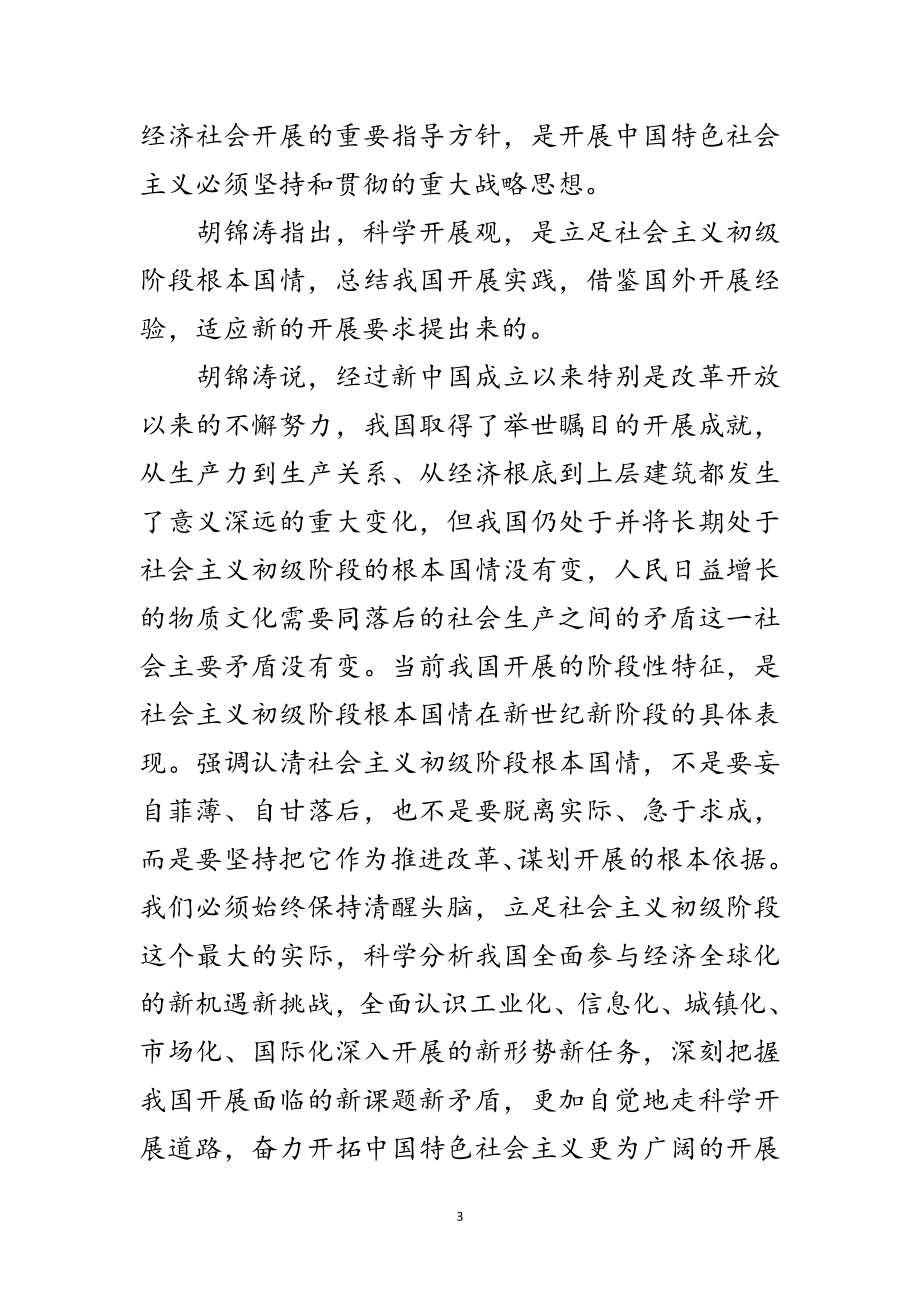 2023年中学科学发展观的学习材料范文.doc_第3页