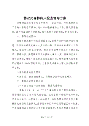 2023年林业局森林防火检查督导方案.docx