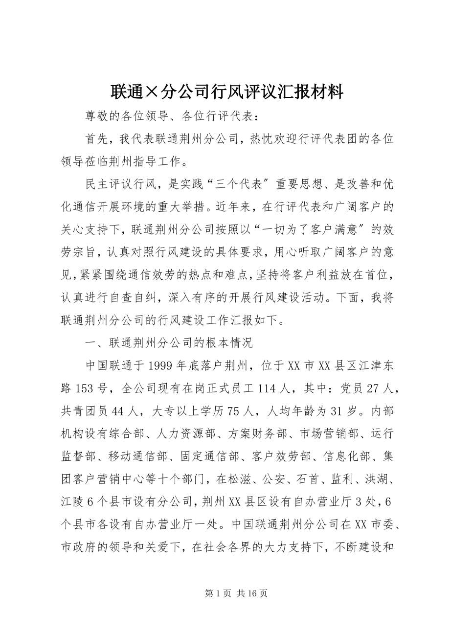 2023年联通×分公司行风评议汇报材料.docx_第1页