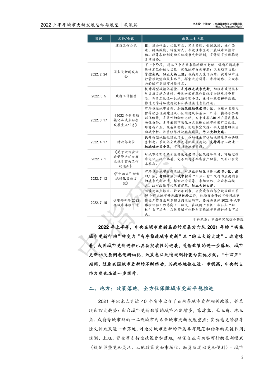 2022上半年城市更新发展总结与展望∣政策篇.pdf_第3页