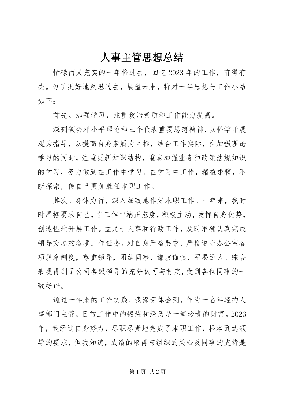 2023年人事主管思想总结.docx_第1页