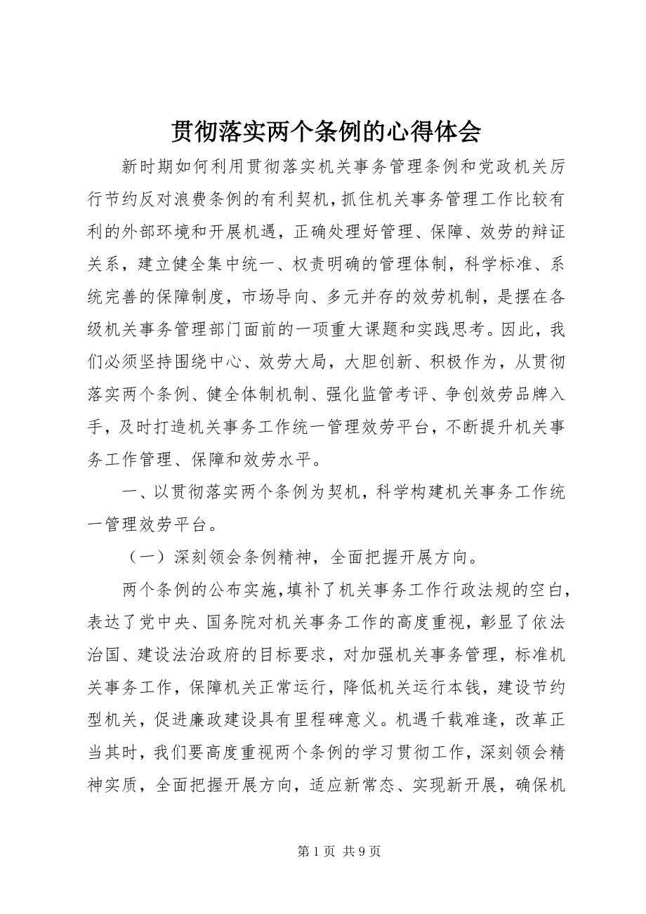 2023年贯彻落实两个条例的心得体会.docx_第1页