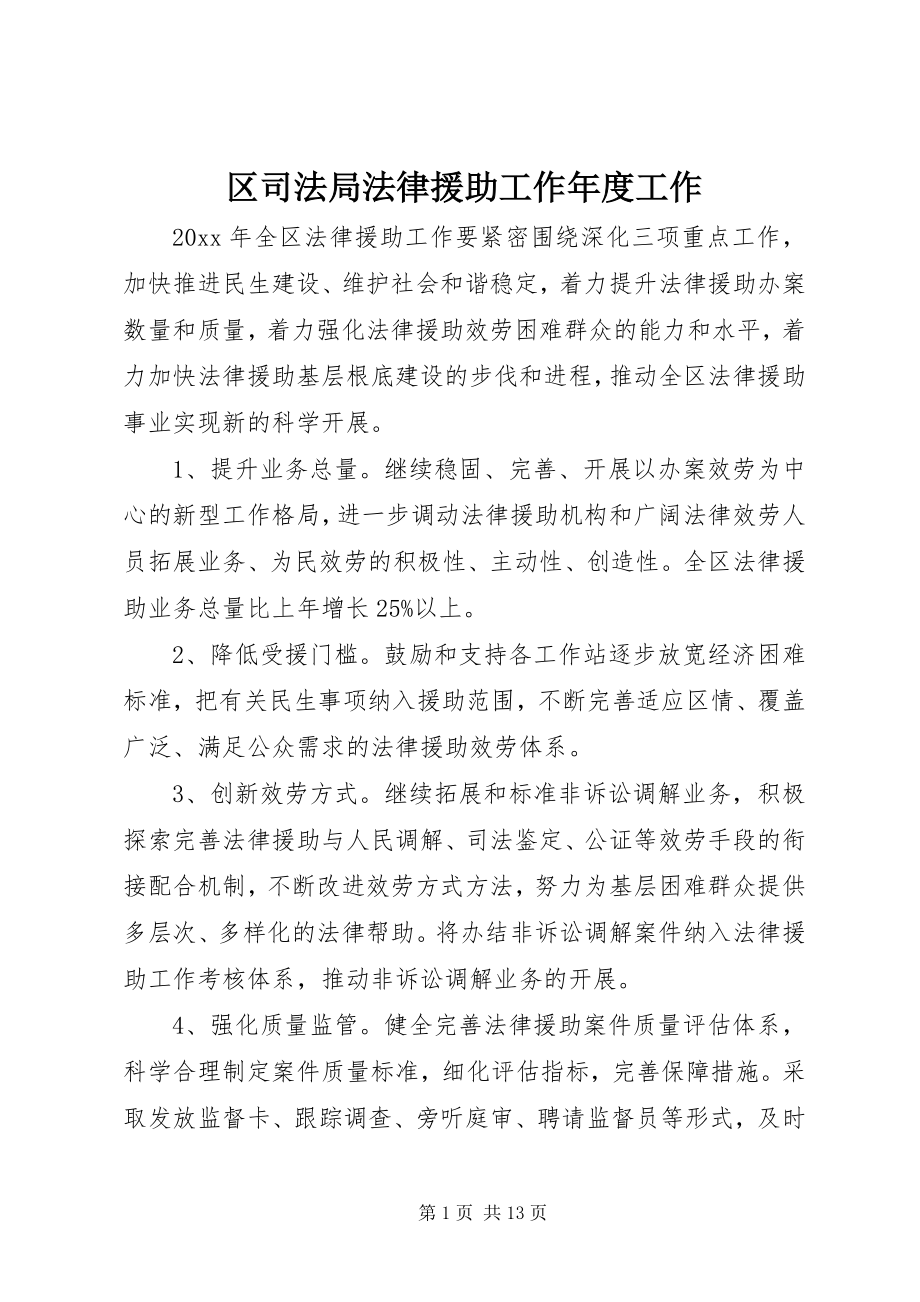 2023年区司法局法律援助工作年度工作.docx_第1页