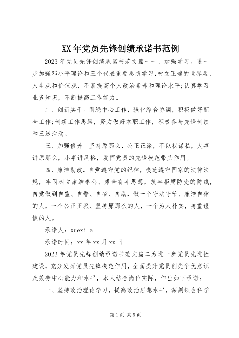 2023年党员先锋创绩承诺书范例.docx_第1页