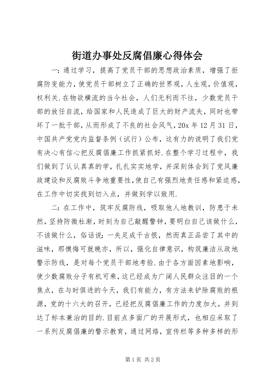 2023年街道办事处反腐倡廉心得体会.docx_第1页