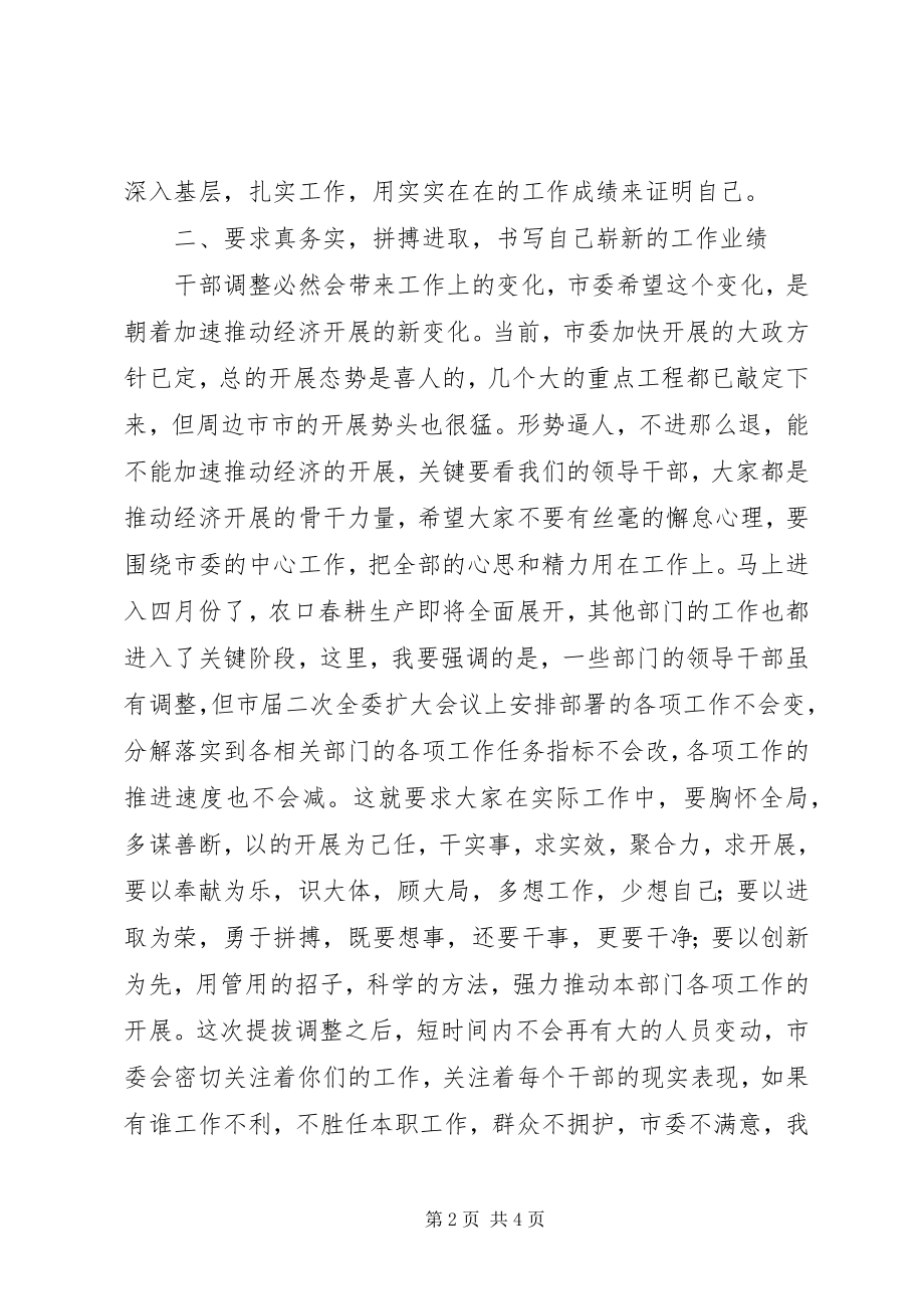 2023年市常委书记在提拔调整干部心态会上的致辞.docx_第2页