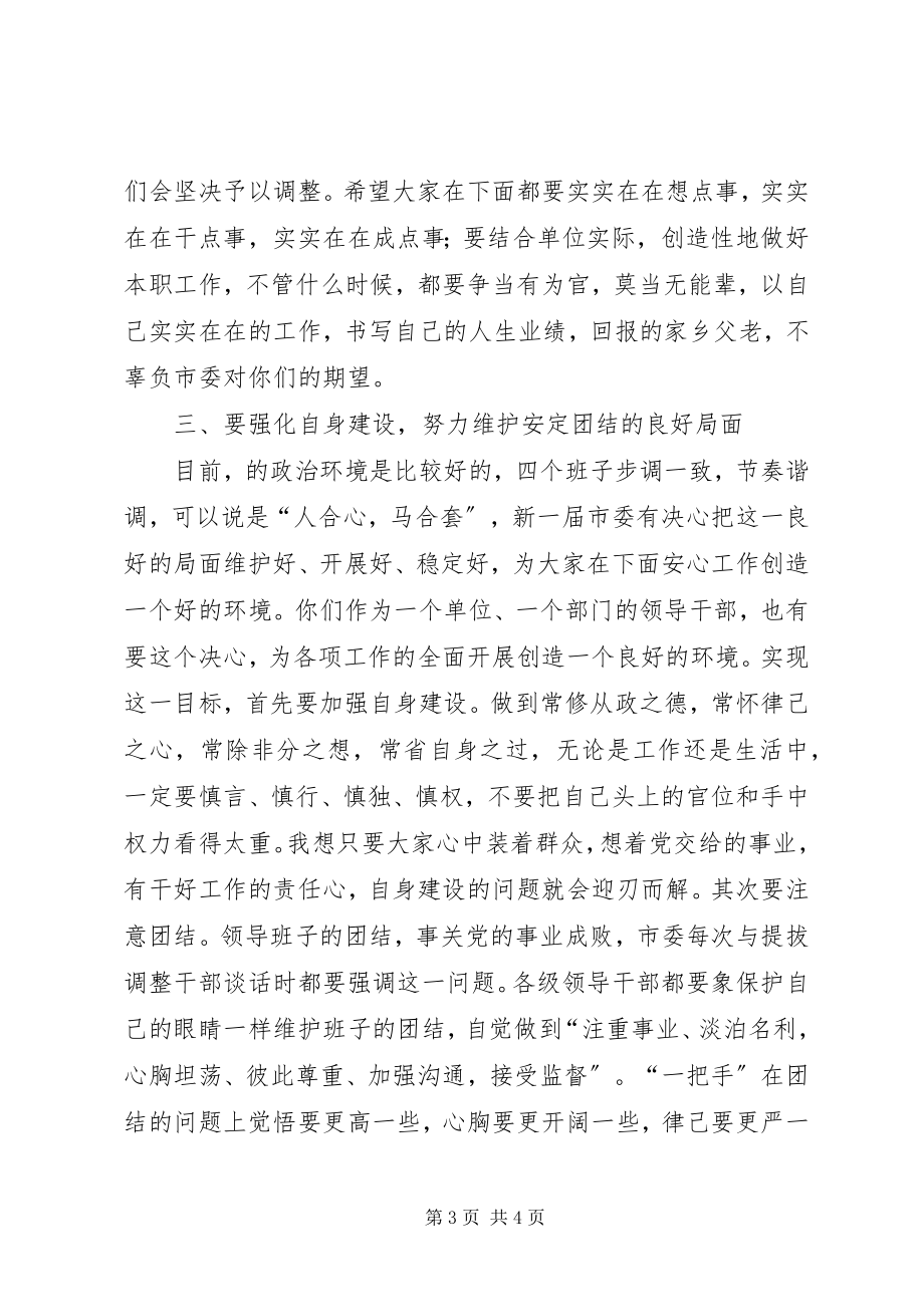 2023年市常委书记在提拔调整干部心态会上的致辞.docx_第3页