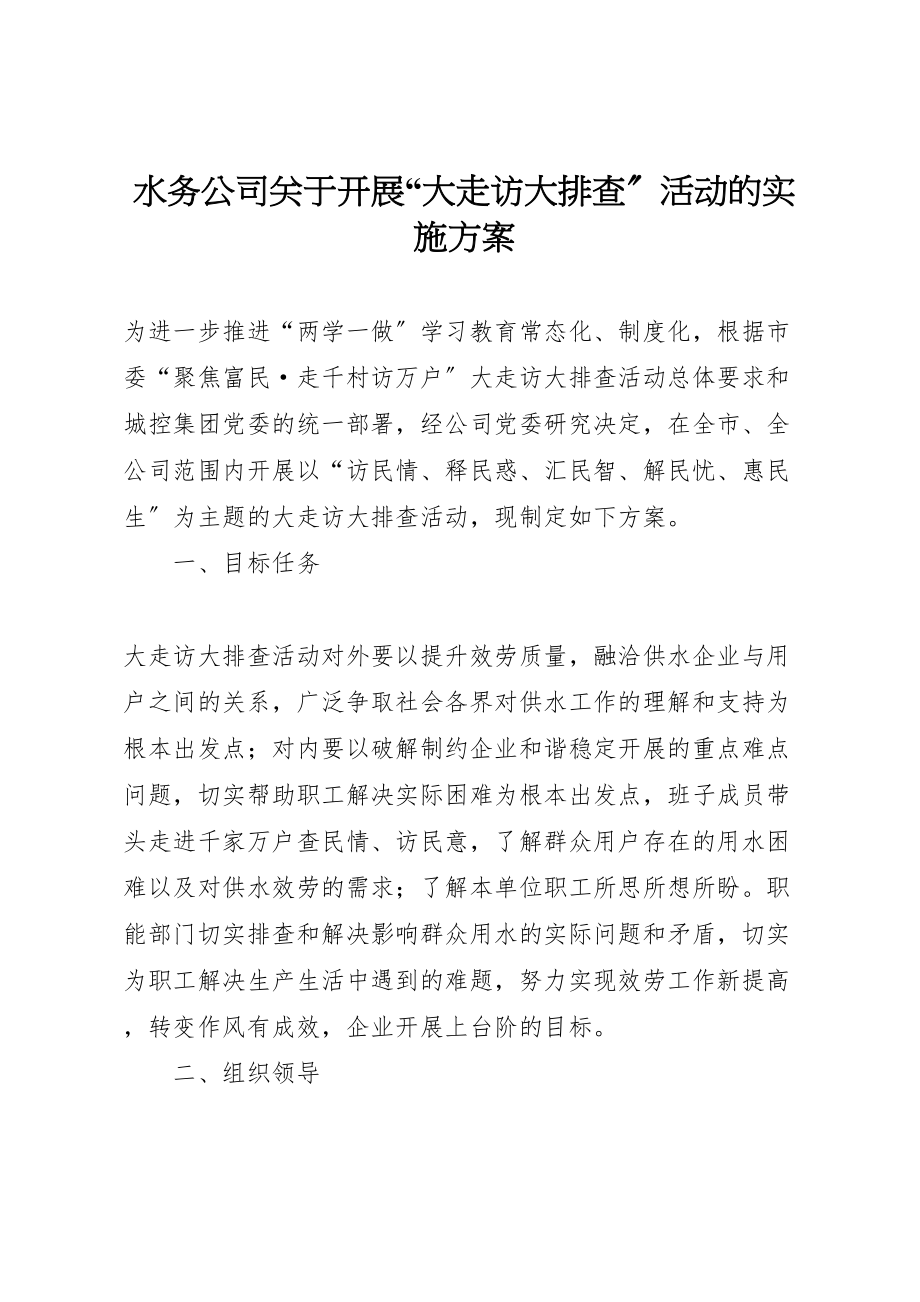 2023年水务公司关于开展大走访大排查活动的实施方案.doc_第1页