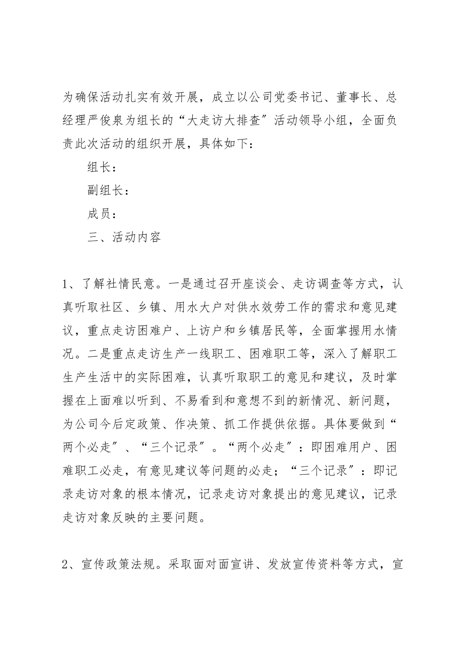 2023年水务公司关于开展大走访大排查活动的实施方案.doc_第2页