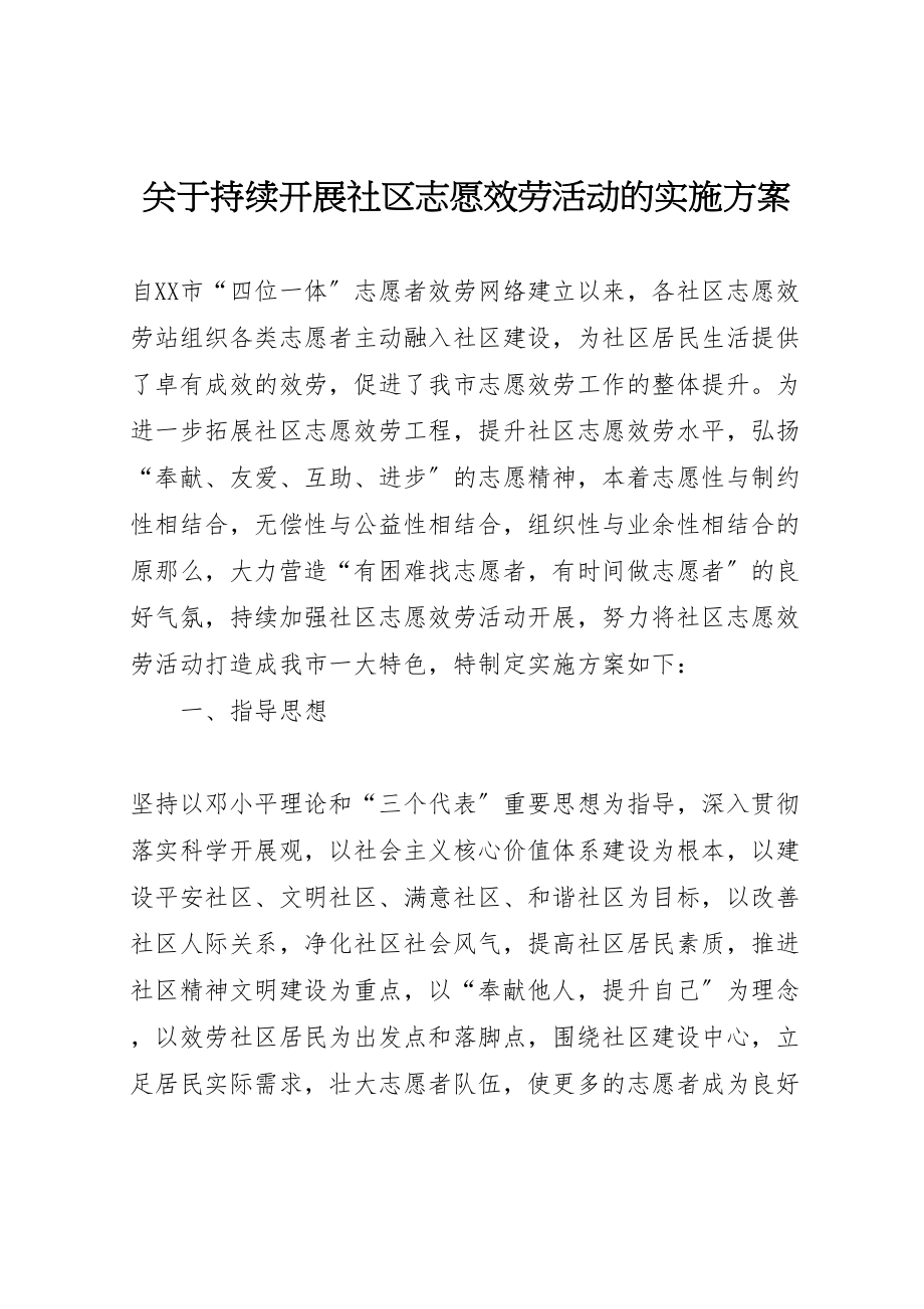 2023年关于持续开展社区志愿服务活动的实施方案.doc_第1页