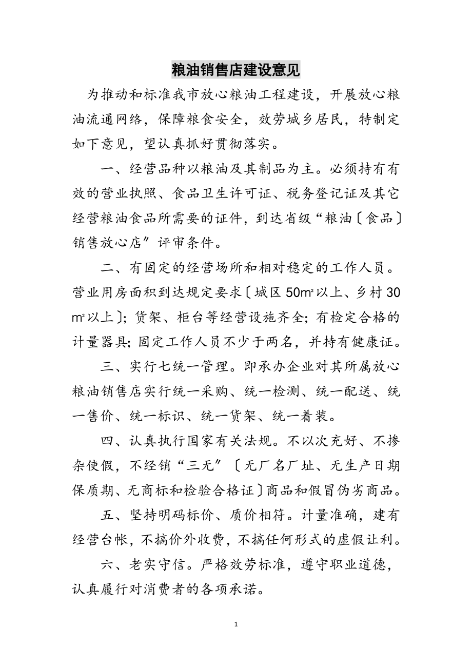 2023年粮油销售店建设意见范文.doc_第1页