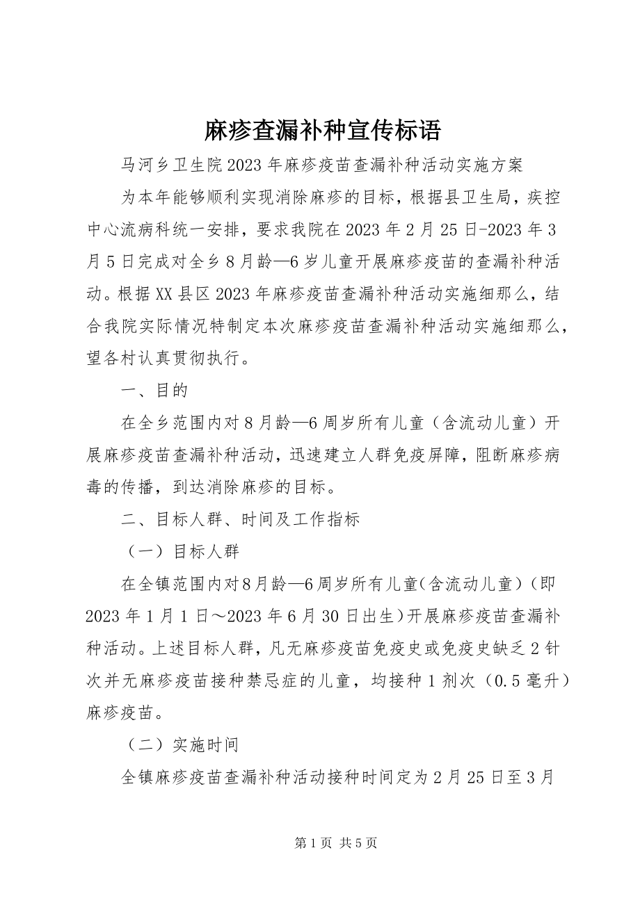 2023年麻疹查漏补种宣传标语.docx_第1页