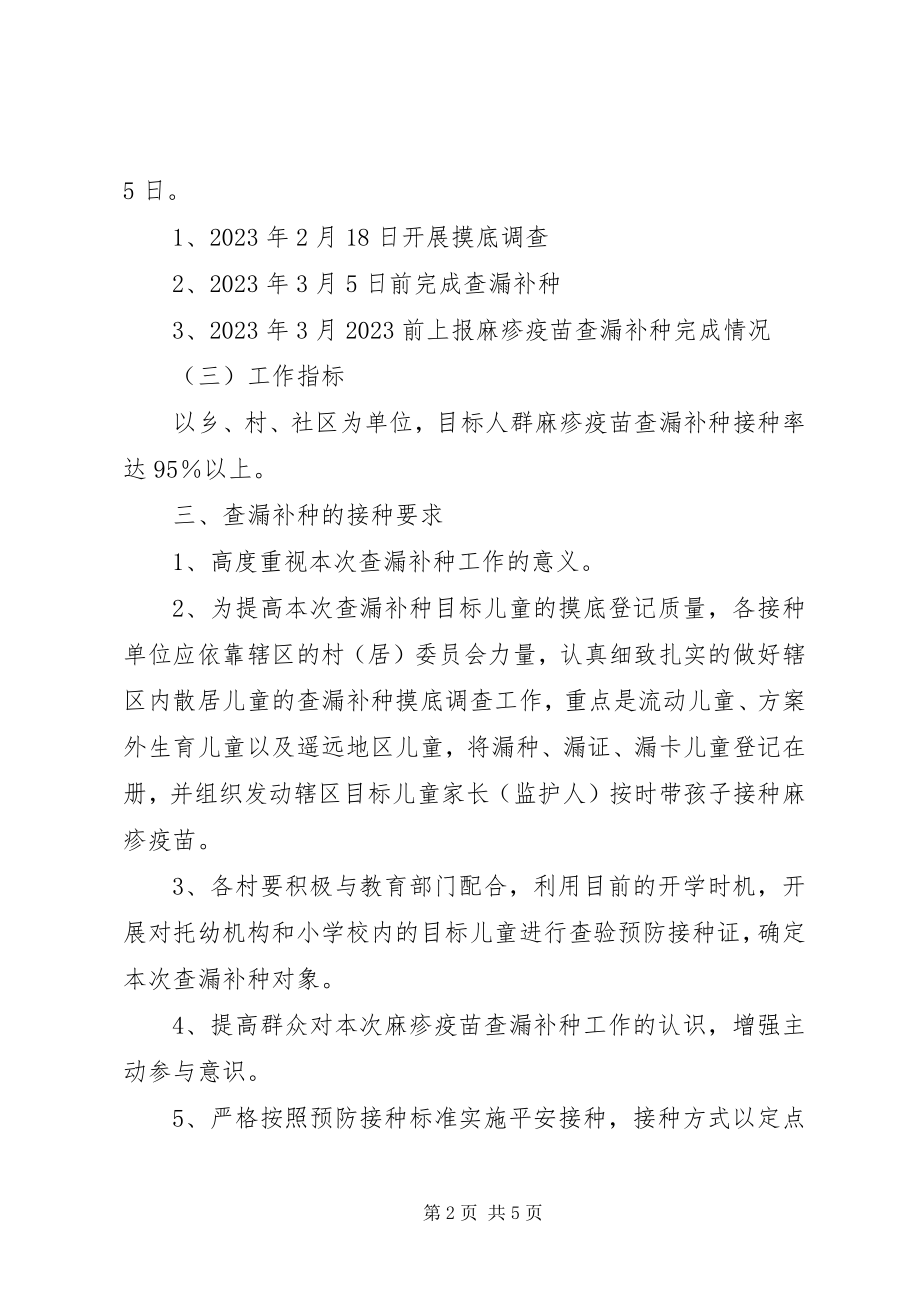 2023年麻疹查漏补种宣传标语.docx_第2页