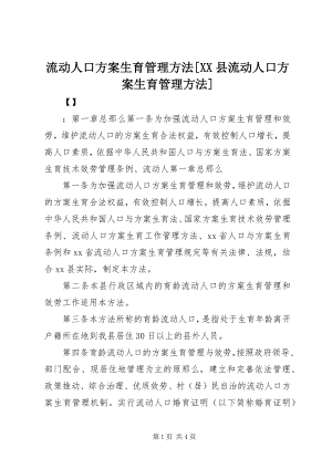 2023年流动人口计划生育管理办法XX县流动人口计划生育管理办法.docx