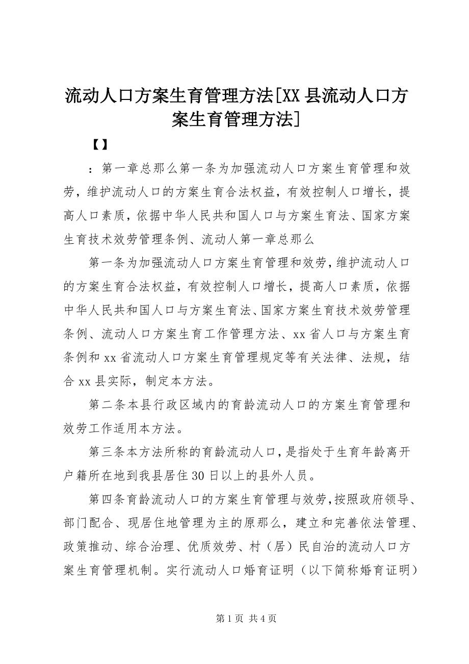 2023年流动人口计划生育管理办法XX县流动人口计划生育管理办法.docx_第1页