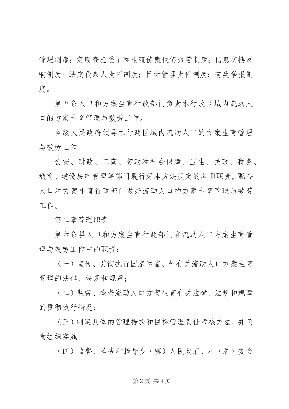 2023年流动人口计划生育管理办法XX县流动人口计划生育管理办法.docx_第2页