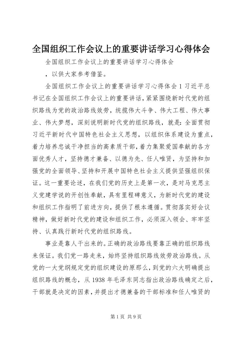 2023年全国组织工作会议上的重要致辞学习心得体会.docx_第1页