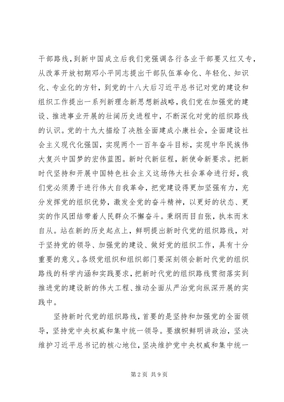 2023年全国组织工作会议上的重要致辞学习心得体会.docx_第2页