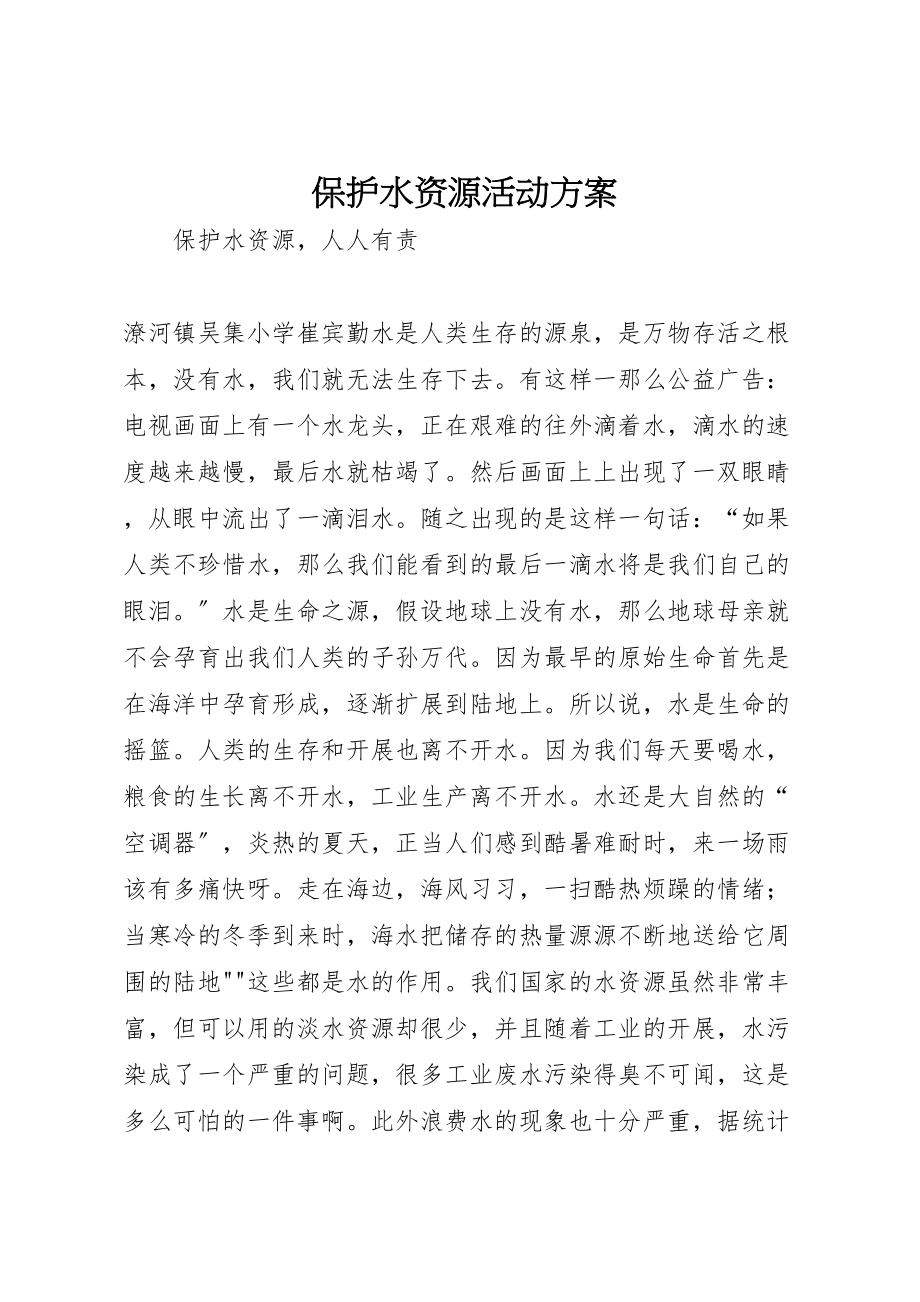 2023年保护水资源活动方案 3.doc_第1页