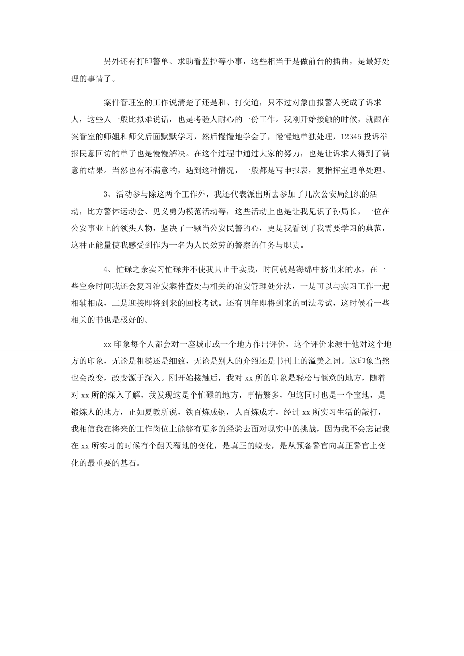 2023年警校实习生实习心得体会.docx_第2页