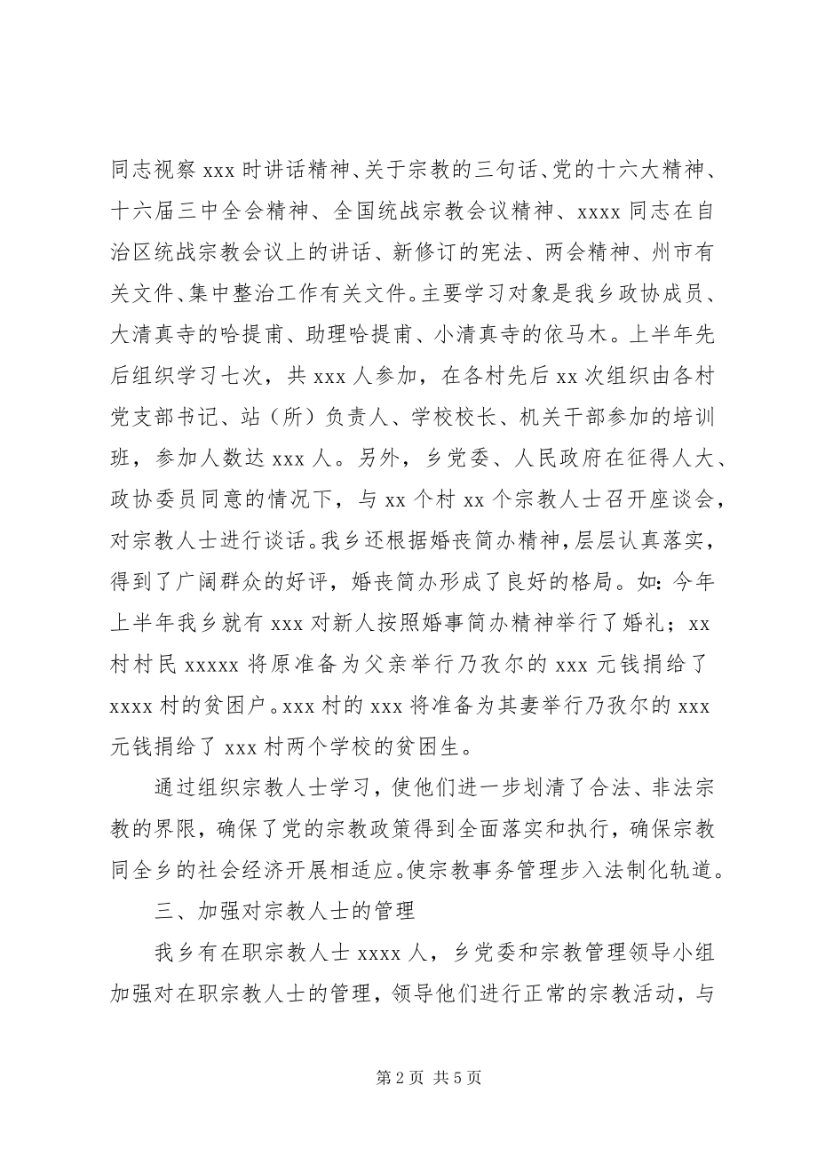 2023年乡镇统战宗教工作总结.docx_第2页