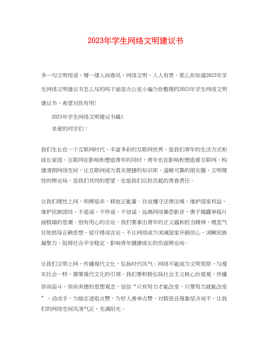 2023年年学生网络文明倡议书.docx_第1页