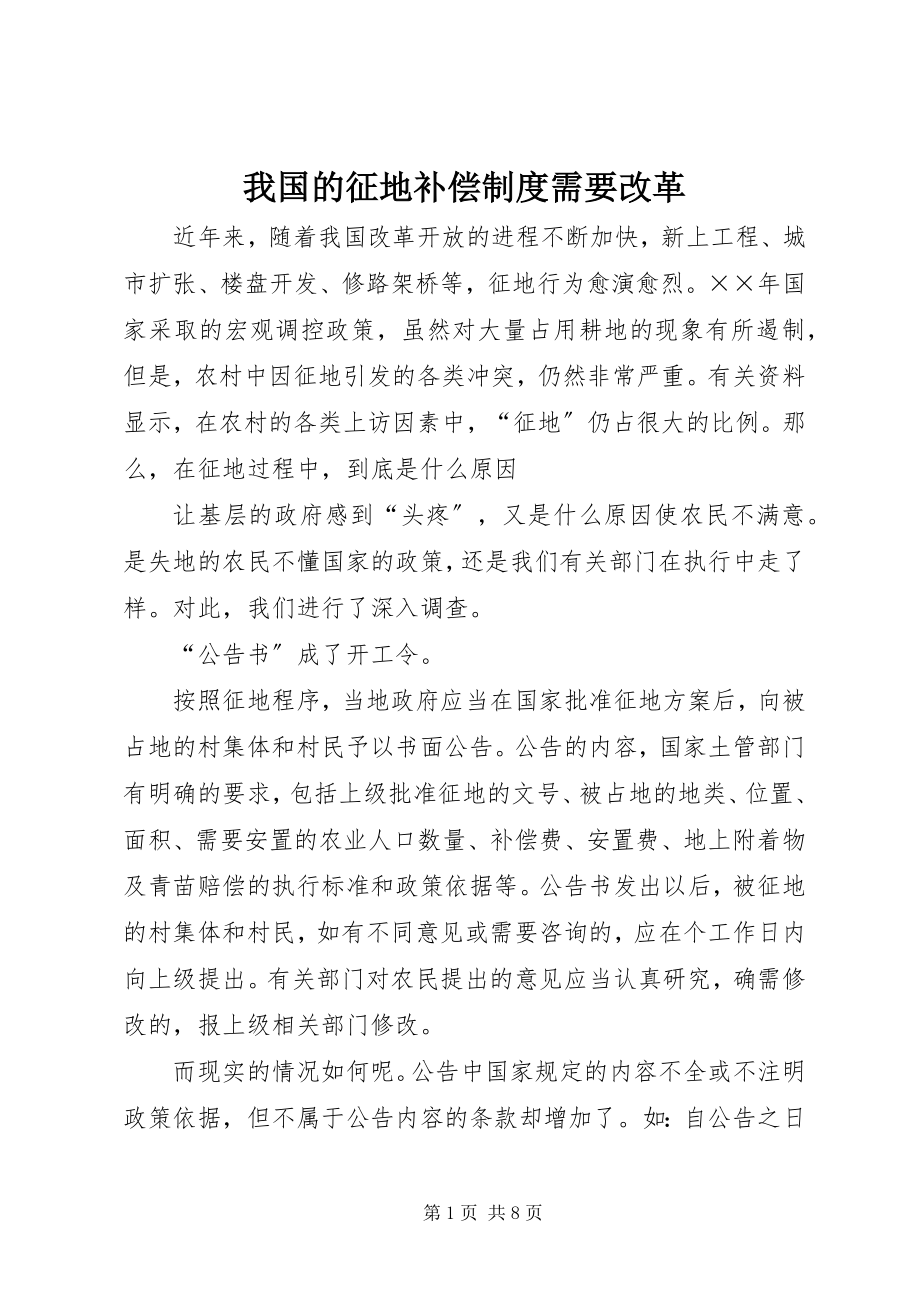 2023年我国的征地补偿制度需要改革.docx_第1页