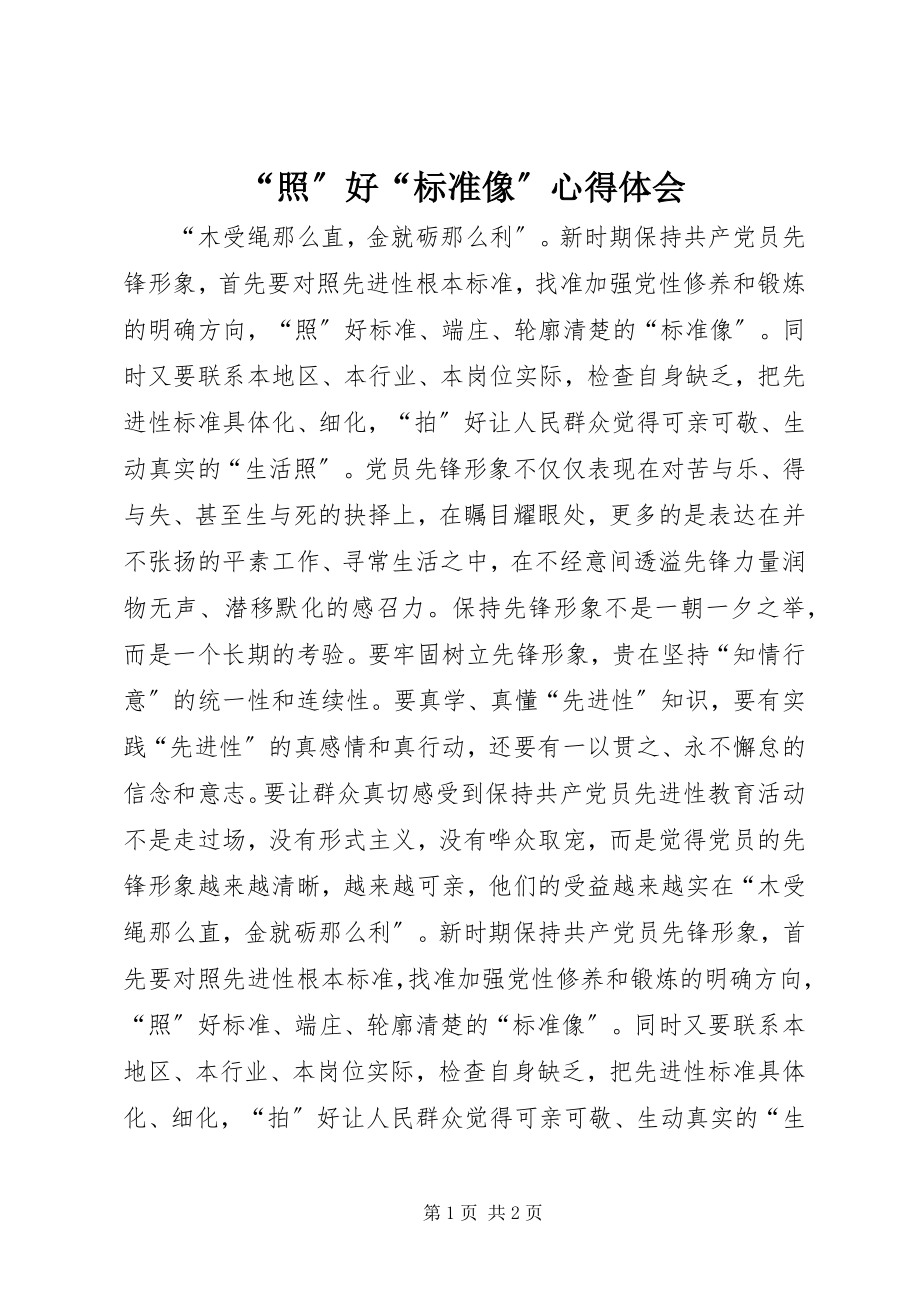 2023年“照”好“标准像”心得体会新编.docx_第1页