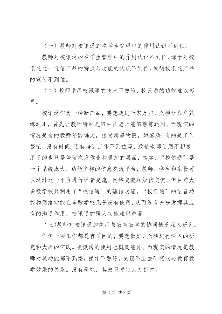 2023年校讯通在实际运用中问题及对策.docx_第2页