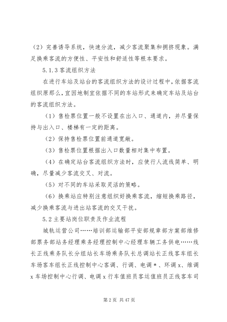 2023年客运管理总结第5章车站客运组织.docx_第2页