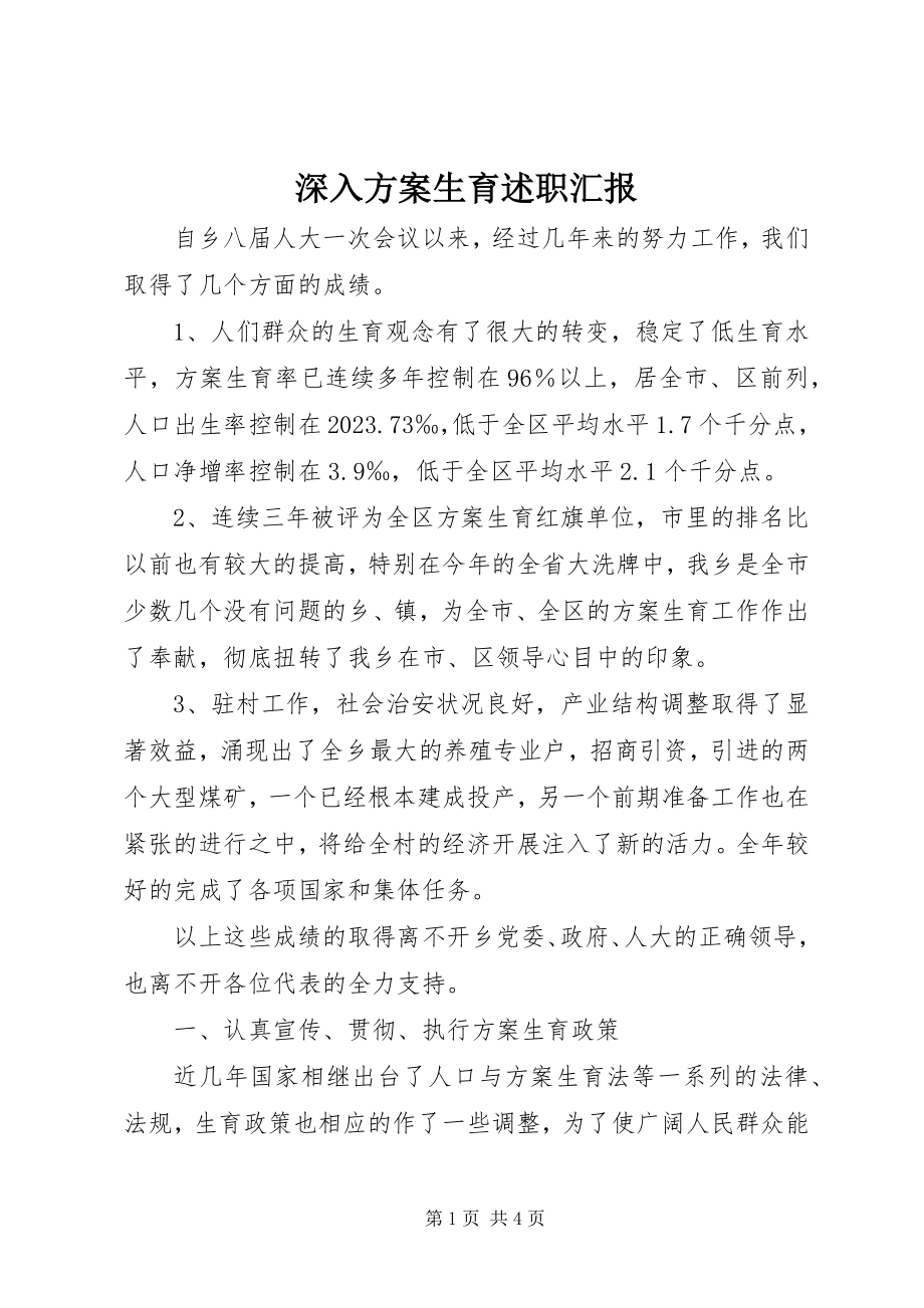 2023年深入计划生育述职汇报.docx_第1页