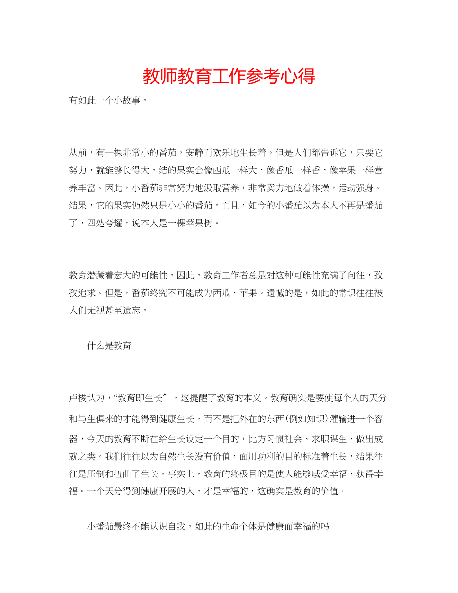 2023年教师教育工作心得.docx_第1页